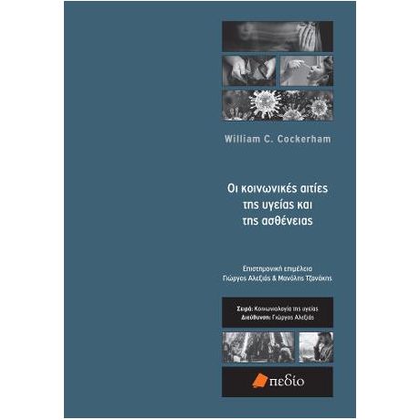 Οι κοινωνικές αιτίες της υγείας και της ασθένειας