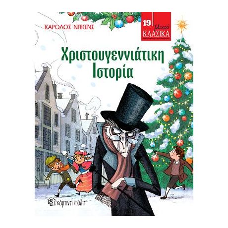 Χριστουγεννιάτικη Ιστορία