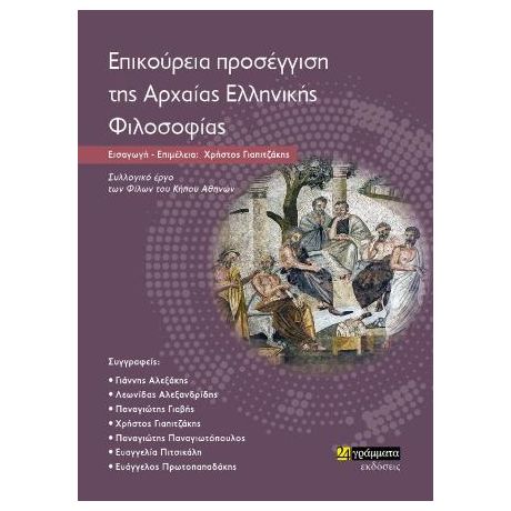 Επικούρεια προσέγγιση της Αρχαίας Ελληνικής Φιλοσοφίας