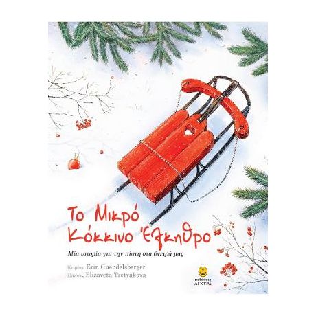 Το μικρό κόκκινο έλκηθρο