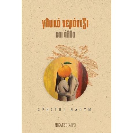 Γλυκό νεράντζι και άλλα