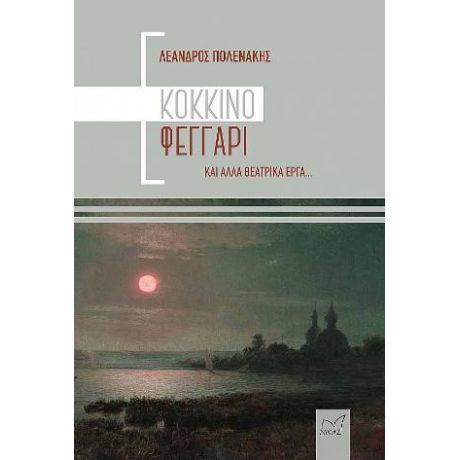 Κόκκινο Φεγγάρι και άλλα θεατρικά έργα