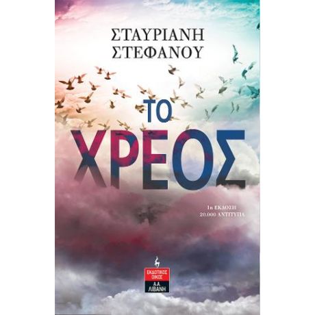 Το χρέος