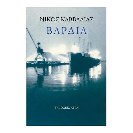 Βάρδια