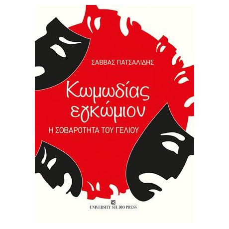 Κωμωδίας εγκώμιον