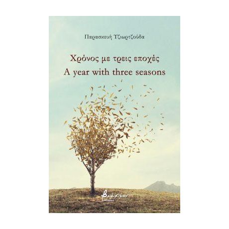 Χρόνος με τρεις εποχές/A year with three seasons