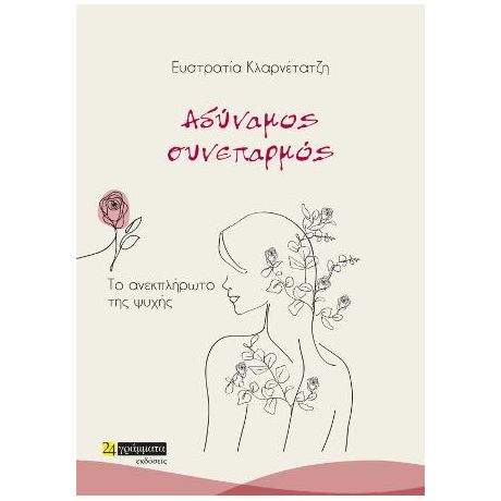 Αδύναμος συνεπαρμός : Το ανεκπλήρωτο της ψυχής
