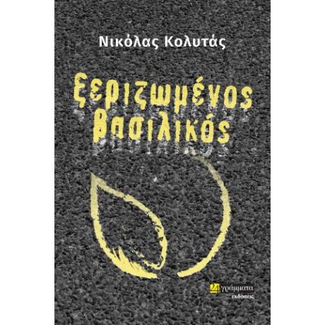 Ξεριζωμένος βασιλικός