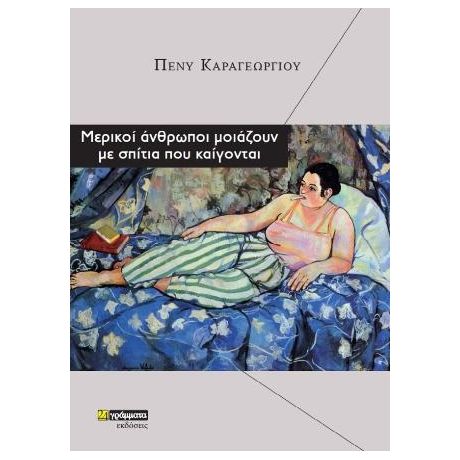 Μερικοί άνθρωποι μοιάζουν με σπίτια που καίγονται