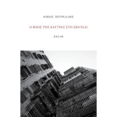 Ο ήχος της καύτρας στο σκοτάδι