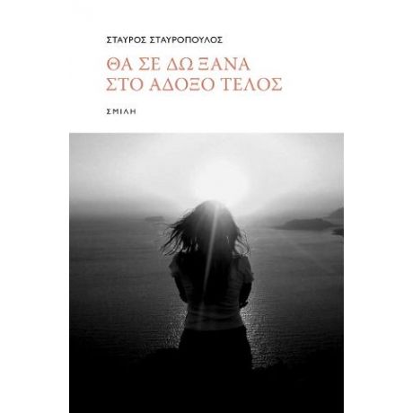Θα σε δω ξανά στο άδοξο τέλος