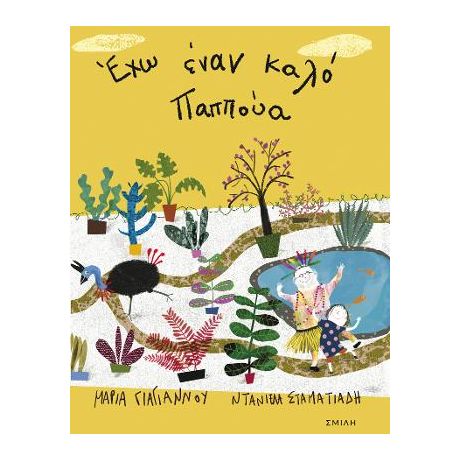 Έχω έναν καλό Παππούα