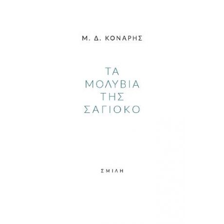 Τα μολύβια της Σάγιοκο