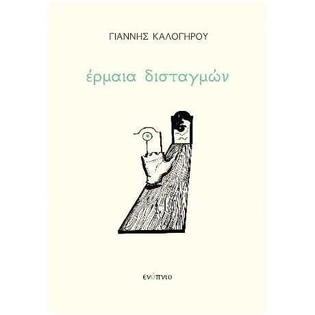 Έρμαια Δισταγμών