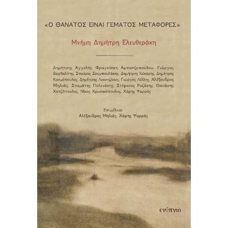 «Ο θάνατος είναι γεμάτος μεταφορές»