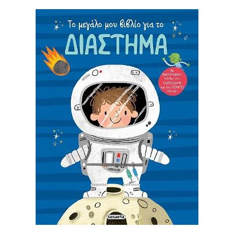 Το μεγάλο μου βιβλίο για το διάστημα