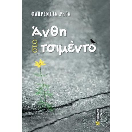 Άνθη στο τσιμέντο
