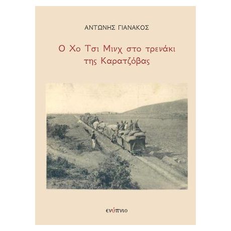 Ο Χο Τσι Μινχ στο τρενάκι της Καρατζόβας
