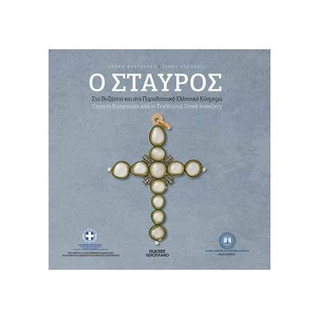 Ο ΣΤΑΥΡΟΣ στο Βυζάντιο και στο παραδοσιακό Ελληνικό κόσμημα