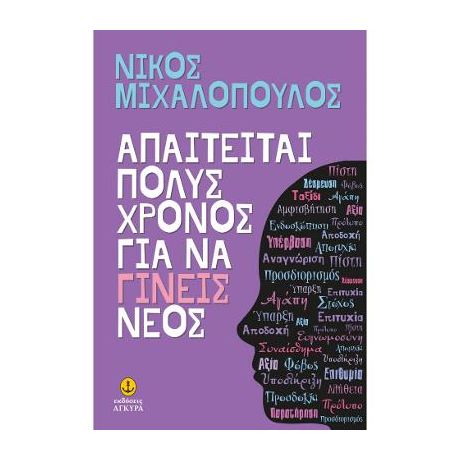 Απαιτείται πολύς χρόνος για να γίνεις νέος