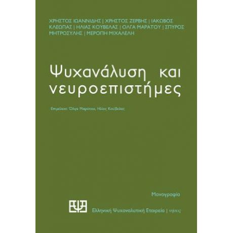 Ψυχανάλυση και νευροεπιστήμες