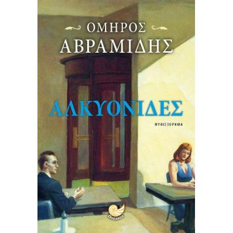 ΑΛΚΥΟΝΙΔΕΣ