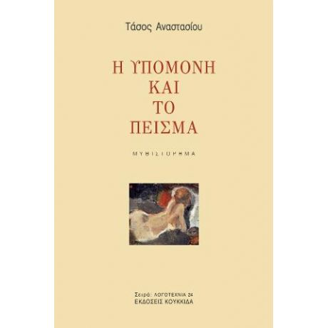 Η υπομονή και το πείσμα