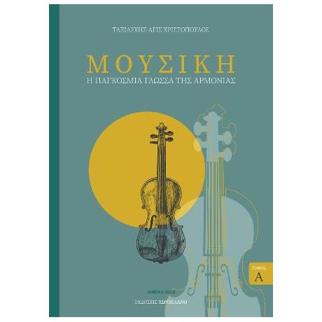 Μουσική - Η παγκόσμια γλώσσα της αρμονίας Τόμος Α
