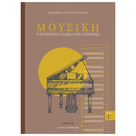 Μουσική - Η παγκόσμια γλώσσα της αρμονίας Τόμος Γ