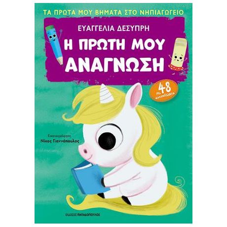 Η πρώτη μου ανάγνωση