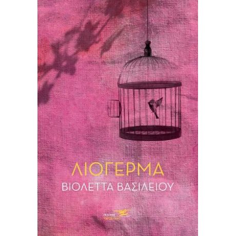 Λιόγερμα