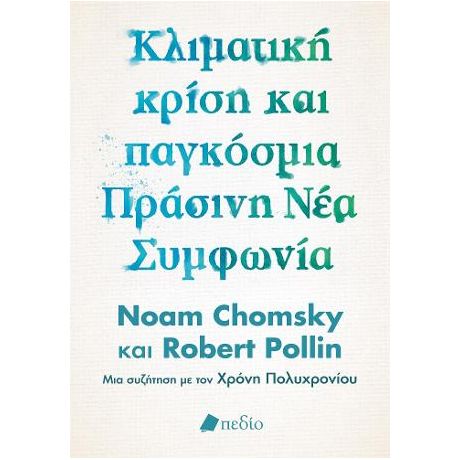 Κλιματική κρίση και παγκόσμια Πράσινη Νέα Συμφωνία