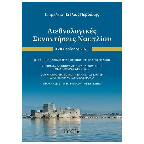 Διεθνολογικές Συναντήσεις Ναυπλίου