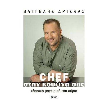 Chef στην κουζίνα σας. Κλασική μαγειρική του αύριο (σκληρόδετη έκδοση)