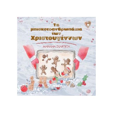 Τα μπισκοτοανθρωπάκια των Χριστουγέννων