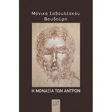 Η μοναξιά των αντρών