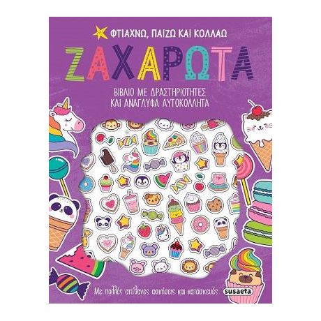 Φτιάχνω, παίζω και κολλάω Ζαχαρωτά