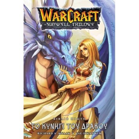 Warcraft Sunwell Trilogy 1: To Κυνήγι του Δράκου