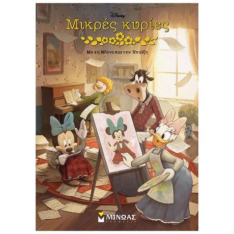 Μικρές κυρίες με τη Μίννι και την Νταίζη