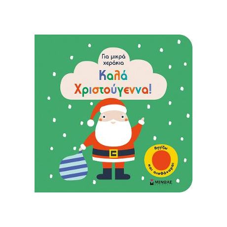 Καλά Χριστούγεννα!
