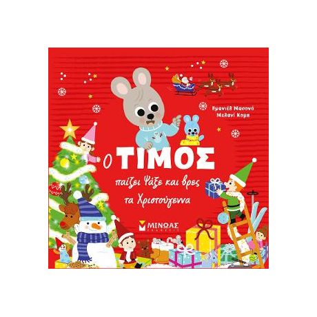 Ο Τίμος παίζει Ψάξε και βρες τα Χριστούγεννα