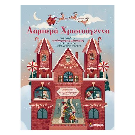 Λαμπερά Χριστούγεννα