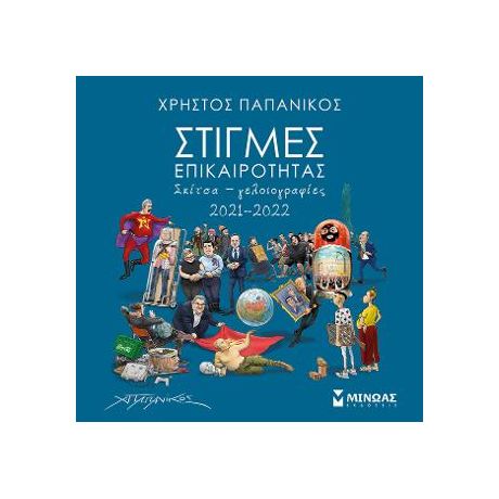 Στιγμές επικαιρότητας 2021-2022