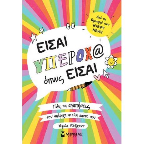 Είσαι υπέροχ@ όπως είσαι