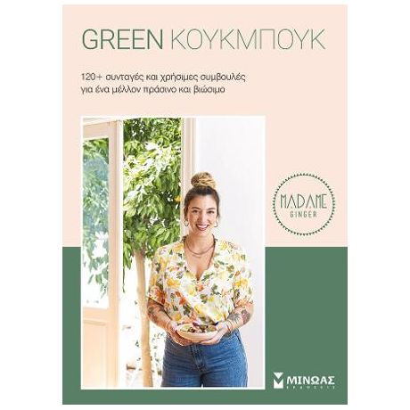 Green Κούκμπουκ