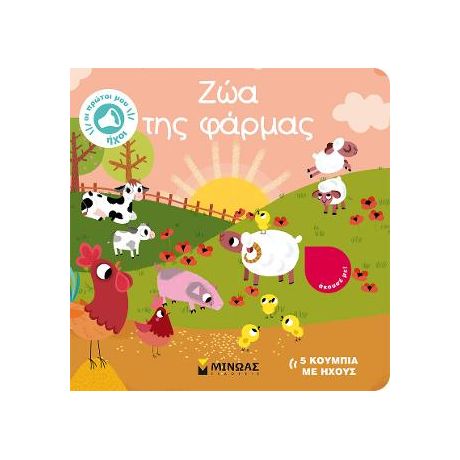 Ζώα της φάρμας