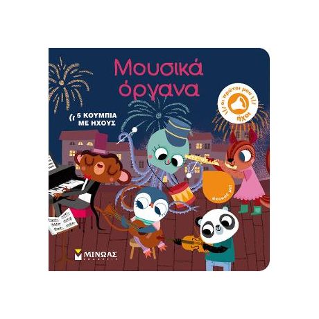 Μουσικά όργανα