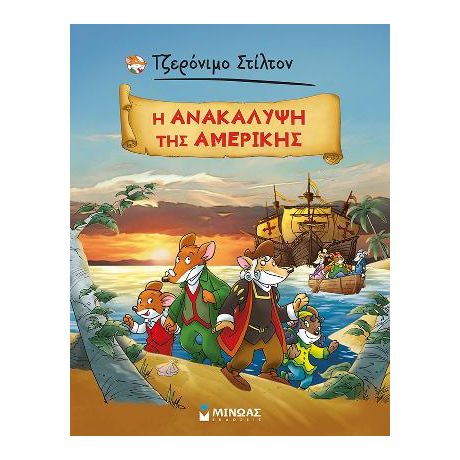 Τζερόνιμο Στίλτον: Η ανακάλυψη της Αμερικής