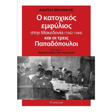 Ο κατοχικός εμφύλιος στην Μακεδονία (1942-1944) και οι τρεις Παπαδόπουλοι