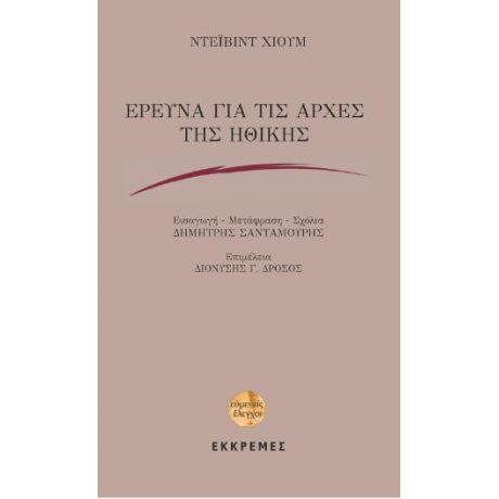 ΕΡΕΥΝΑ ΓΙΑ ΤΙΣ ΑΡΧΕΣ ΤΗΣ ΗΘΙΚΗΣ